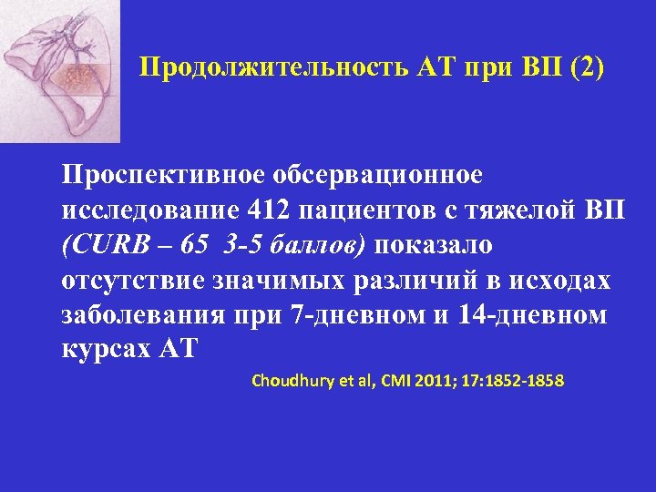 Продолжительность АТ при ВП (2) Проспективное обсервационное исследование 412 пациентов с тяжелой ВП (CURB