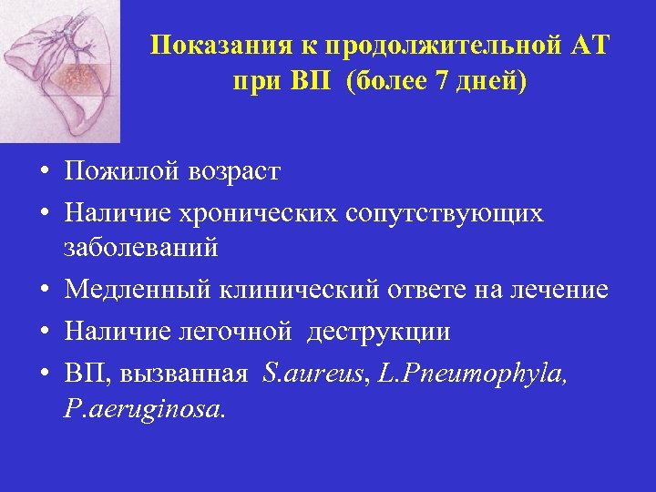 Показания к продолжительной АТ при ВП (более 7 дней) • Пожилой возраст • Наличие