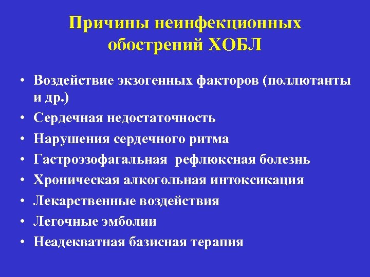 Причины неинфекционных обострений ХОБЛ • Воздействие экзогенных факторов (поллютанты и др. ) • Сердечная