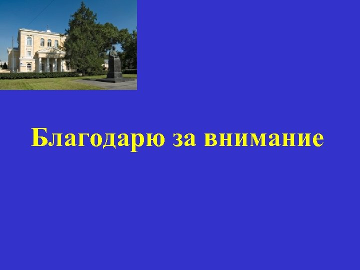 Благодарю за внимание 