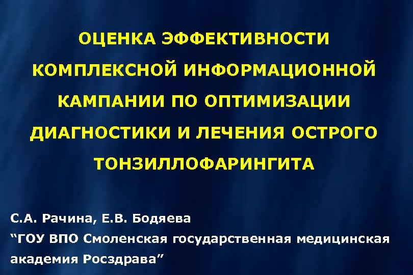 ОЦЕНКА ЭФФЕКТИВНОСТИ КОМПЛЕКСНОЙ ИНФОРМАЦИОННОЙ КАМПАНИИ ПО ОПТИМИЗАЦИИ ДИАГНОСТИКИ И ЛЕЧЕНИЯ ОСТРОГО ТОНЗИЛЛОФАРИНГИТА С. А.