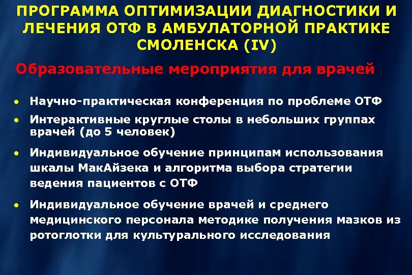 ПРОГРАММА ОПТИМИЗАЦИИ ДИАГНОСТИКИ И ЛЕЧЕНИЯ ОТФ В АМБУЛАТОРНОЙ ПРАКТИКЕ СМОЛЕНСКА (IV) Образовательные мероприятия для