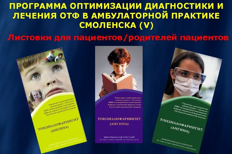 ПРОГРАММА ОПТИМИЗАЦИИ ДИАГНОСТИКИ И ЛЕЧЕНИЯ ОТФ В АМБУЛАТОРНОЙ ПРАКТИКЕ СМОЛЕНСКА (V) Листовки для пациентов/родителей