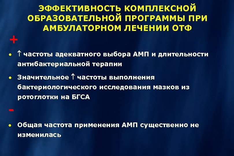 + ЭФФЕКТИВНОСТЬ КОМПЛЕКСНОЙ ОБРАЗОВАТЕЛЬНОЙ ПРОГРАММЫ ПРИ АМБУЛАТОРНОМ ЛЕЧЕНИИ ОТФ · частоты адекватного выбора АМП