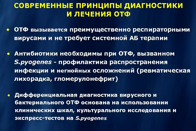 СОВРЕМЕННЫЕ ПРИНЦИПЫ ДИАГНОСТИКИ И ЛЕЧЕНИЯ ОТФ · ОТФ вызывается преимущественно респираторными вирусами и не