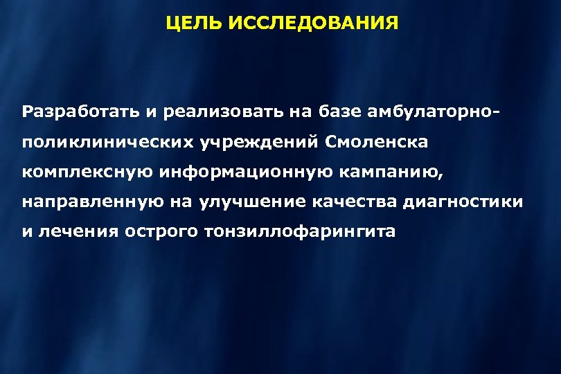 ЦЕЛЬ ИССЛЕДОВАНИЯ Разработать и реализовать на базе амбулаторнополиклинических учреждений Смоленска комплексную информационную кампанию, направленную