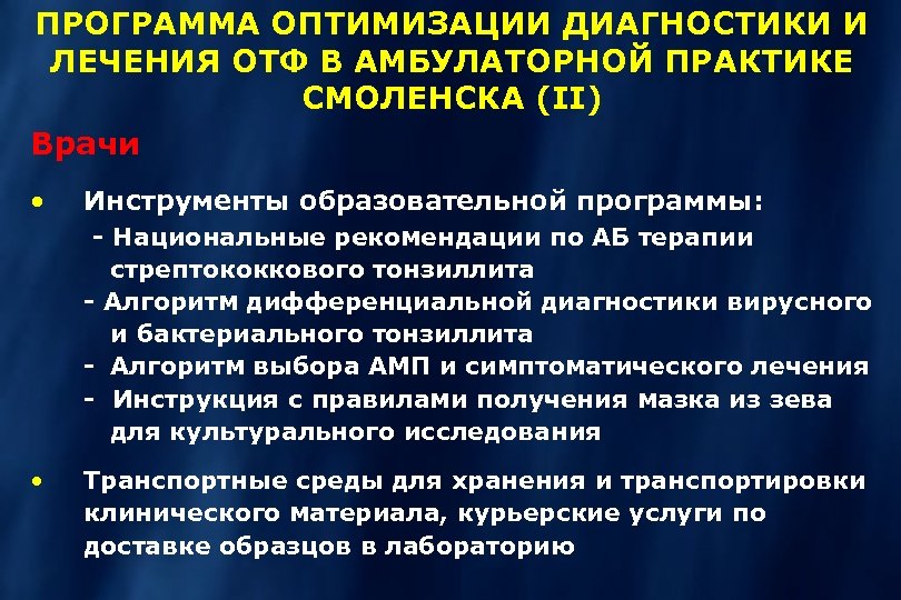 ПРОГРАММА ОПТИМИЗАЦИИ ДИАГНОСТИКИ И ЛЕЧЕНИЯ ОТФ В АМБУЛАТОРНОЙ ПРАКТИКЕ СМОЛЕНСКА (II) Врачи • Инструменты