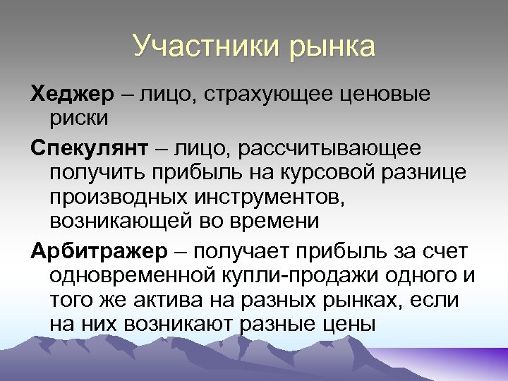 Производный рынок. Спекулянты арбитражеры и хеджеры. Хеджер спекулянт арбитражер. Арбитражер на рынке это. Хеджер кто это.