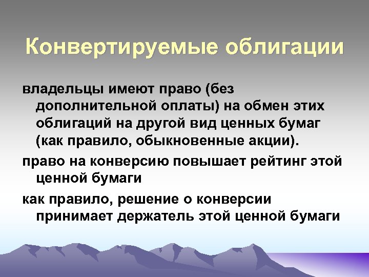 Конвертированные облигации. Конвертируемые ценные бумаги. Конвертация ценных бумаг это. Виды конвертируемых ценных бумаг.