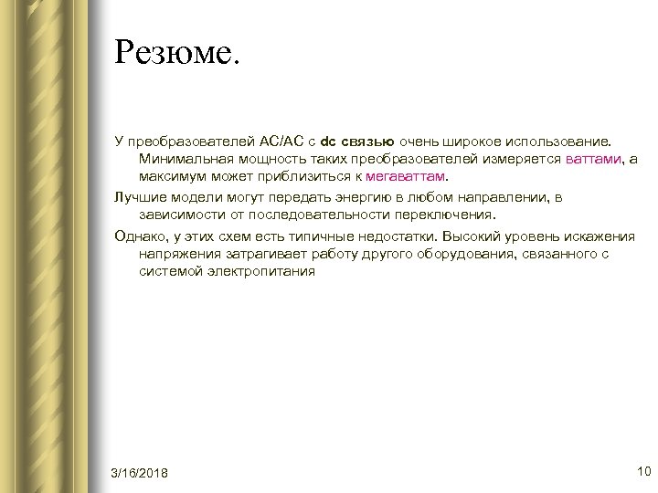 Резюме. У преобразователей AC/AC с dc связью очень широкое использование. Минимальная мощность таких преобразователей