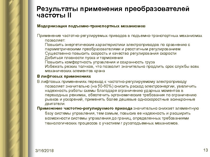 Результаты применения преобразователей частоты II Модернизация подъемно-транспортных механизмов Применение частотно-регулируемых приводов в подъемно-транспортных механизмах