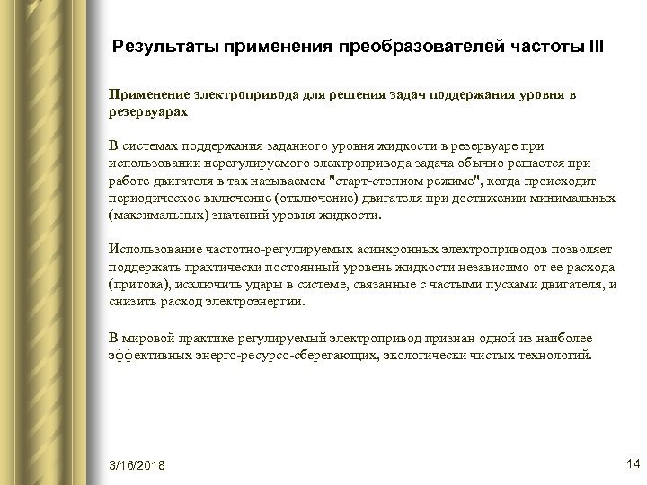 Результаты применения преобразователей частоты III Применение электропривода для решения задач поддержания уровня в резервуарах