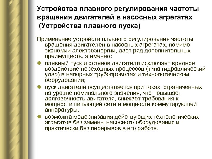 Устройства плавного регулирования частоты вращения двигателей в насосных агрегатах (Устройства плавного пуска) Применение устройств