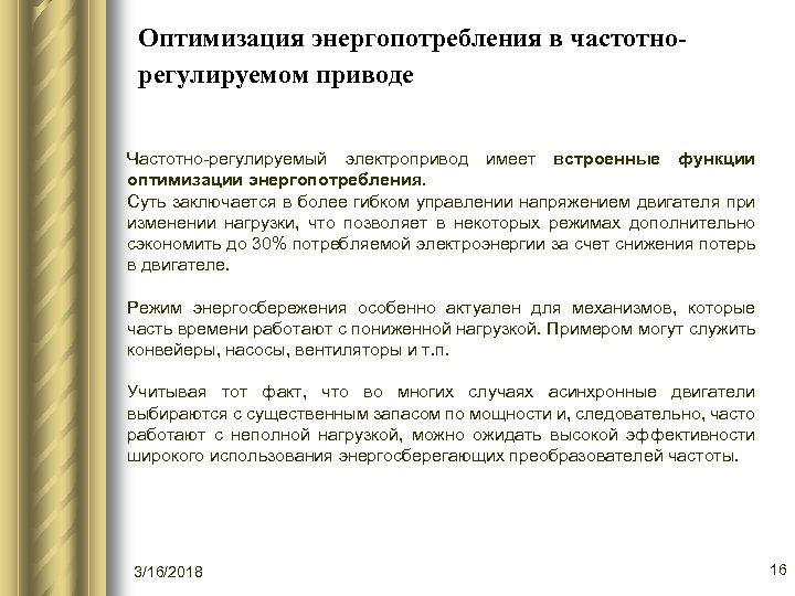 Оптимизация энергопотребления в частотнорегулируемом приводе Частотно-регулируемый электропривод имеет встроенные функции оптимизации энергопотребления. Суть заключается