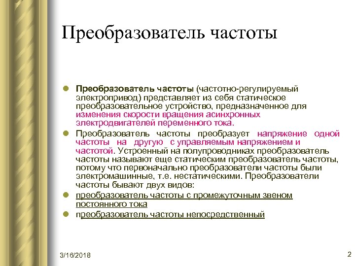 Преобразователь частоты l Преобразователь частоты (частотно-регулируемый электропривод) представляет из себя статическое преобразовательное устройство, предназначенное