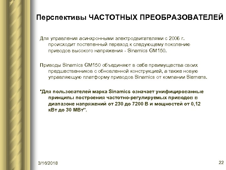 Перспективы ЧАСТОТНЫХ ПРЕОБРАЗОВАТЕЛЕЙ Для управления асинхронными электродвигателями с 2006 г. происходит постепенный переход к
