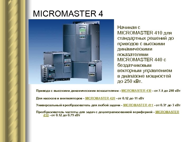 MICROMASTER 4 Начиная с MICROMASTER 410 для стандартных решений до приводов с высокими динамическими