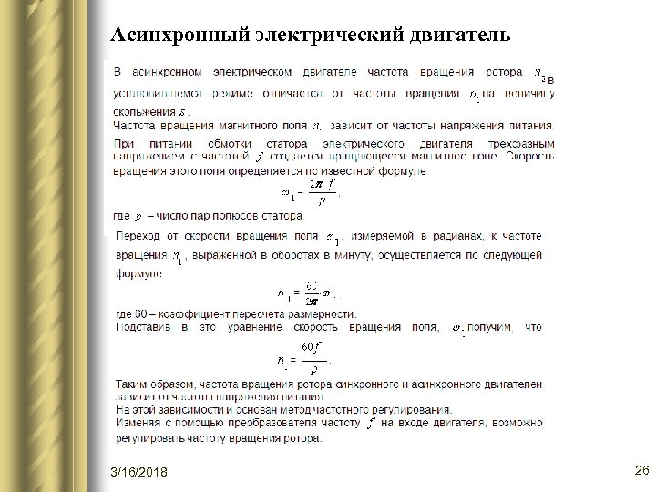 Асинхронный электрический двигатель 3/16/2018 26 