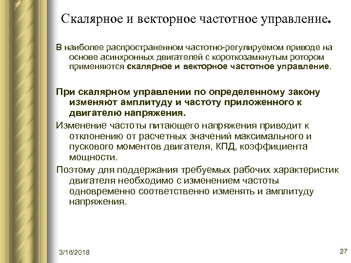 Скалярное и векторное частотное управление. В наиболее распространенном частотно-регулируемом приводе на основе асинхронных двигателей
