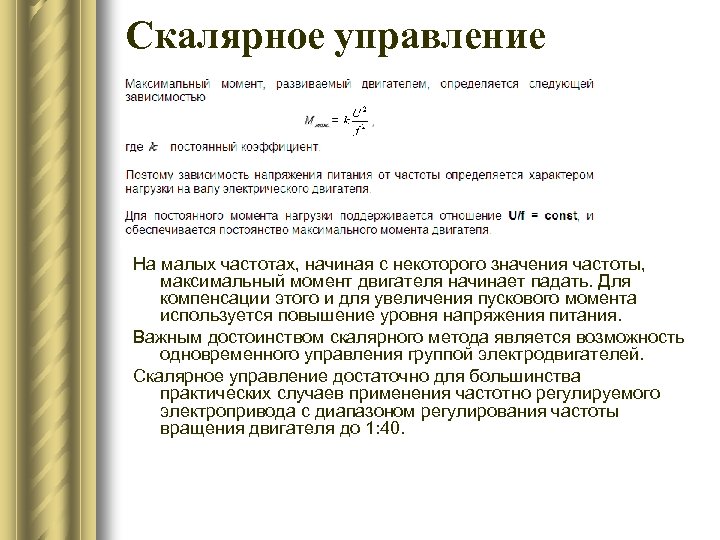 Максимальное управление. Скалярное управление. Скалярное управление асинхронным двигателем. Скалярное регулирование асинхронных двигателей. Скалярное и векторное управление асинхронным двигателем.