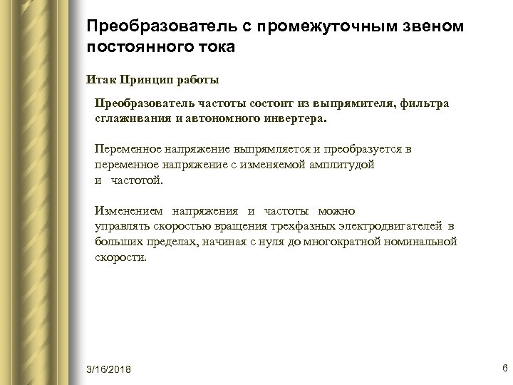 Преобразователь с промежуточным звеном постоянного тока Итак Принцип работы Преобразователь частоты состоит из выпрямителя,