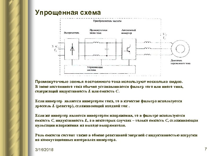 Упрощенная схема Промежуточные звенья постоянного тока используют несколько видов. В звене постоянного тока обычно