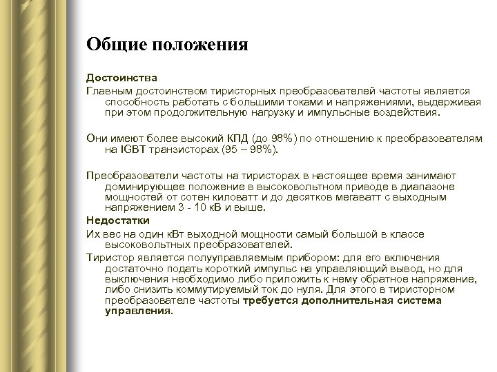 Общие положения Достоинства Главным достоинством тиристорных преобразователей частоты является способность работать с большими токами