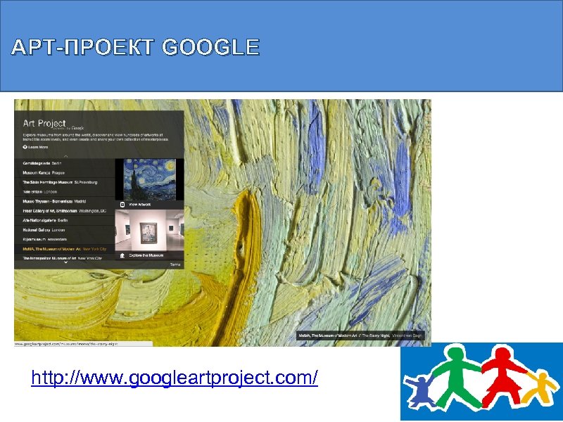 АРТ-ПРОЕКТ GOOGLE http: //www. googleartproject. com/ 