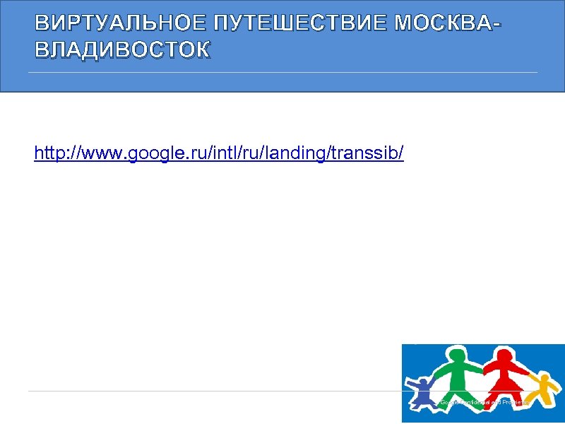 ВИРТУАЛЬНОЕ ПУТЕШЕСТВИЕ МОСКВАВЛАДИВОСТОК http: //www. google. ru/intl/ru/landing/transsib/ Google Confidential and Proprietary 