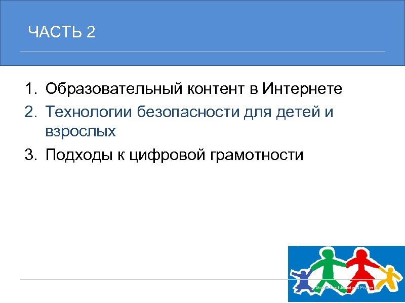 ЧАСТЬ 2 1. Образовательный контент в Интернете 2. Технологии безопасности для детей и взрослых