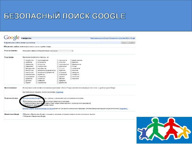 БЕЗОПАСНЫЙ ПОИСК GOOGLE 