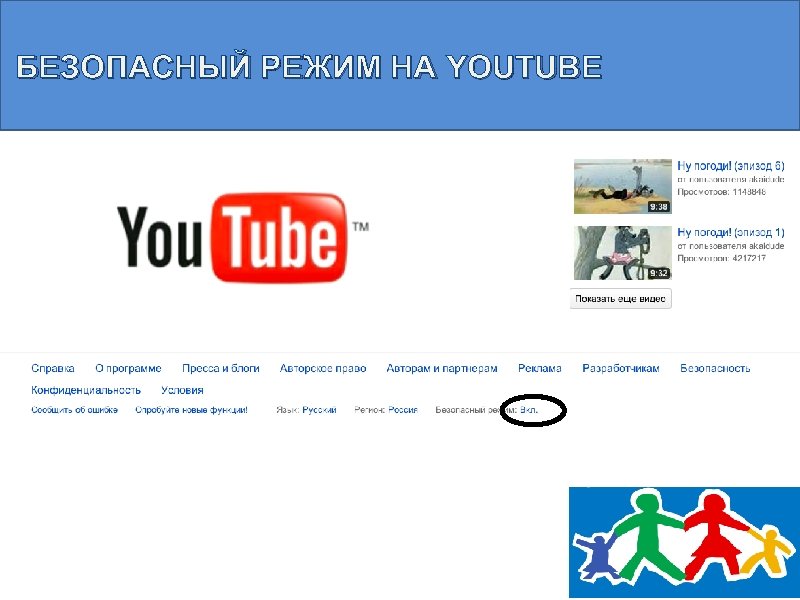 БЕЗОПАСНЫЙ РЕЖИМ НА YOUTUBE 