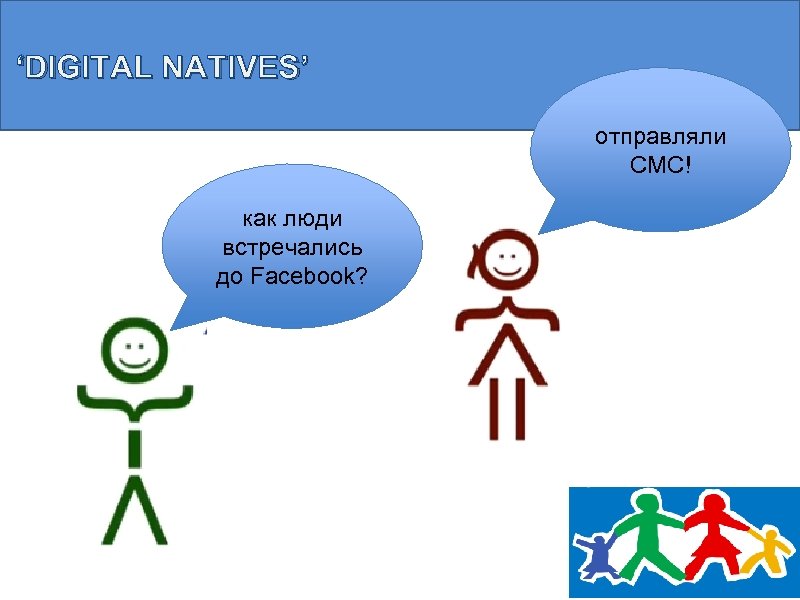 ‘DIGITAL NATIVES’ отправляли СМС! как люди встречались до Facebook? 