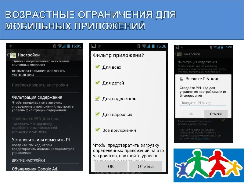 ВОЗРАСТНЫЕ ОГРАНИЧЕНИЯ ДЛЯ МОБИЛЬНЫХ ПРИЛОЖЕНИЙ 