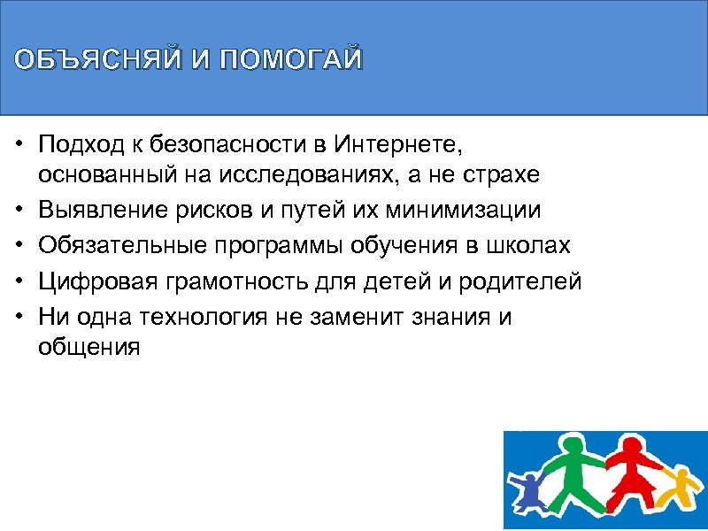 ОБЪЯСНЯЙ И ПОМОГАЙ • Подход к безопасности в Интернете, основанный на исследованиях, а не