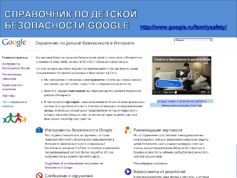 СПРАВОЧНИК ПО ДЕТСКОЙ БЕЗОПАСНОСТИ GOOGLE http: //www. google. ru/familysafety/ 