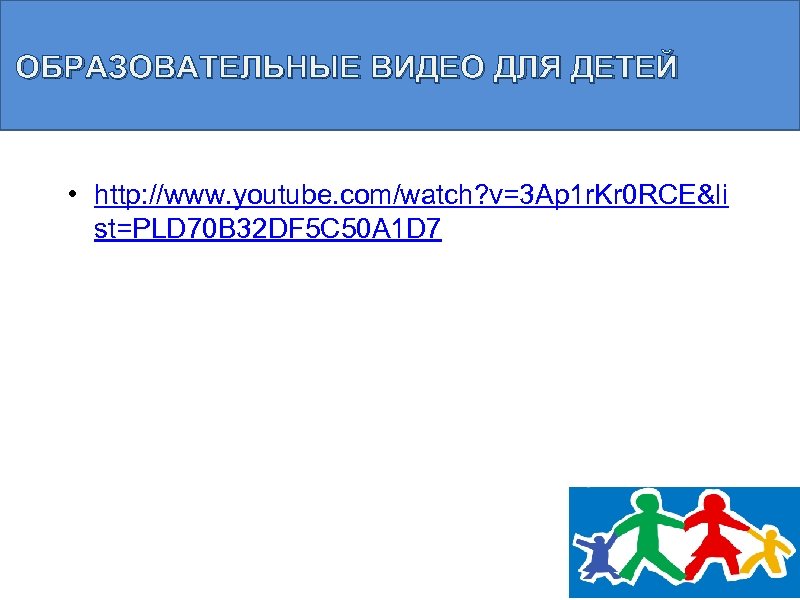 ОБРАЗОВАТЕЛЬНЫЕ ВИДЕО ДЛЯ ДЕТЕЙ • http: //www. youtube. com/watch? v=3 Ap 1 r. Kr