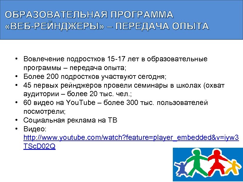 ОБРАЗОВАТЕЛЬНАЯ ПРОГРАММА «ВЕБ-РЕЙНДЖЕРЫ» – ПЕРЕДАЧА ОПЫТА • Вовлечение подростков 15 -17 лет в образовательные