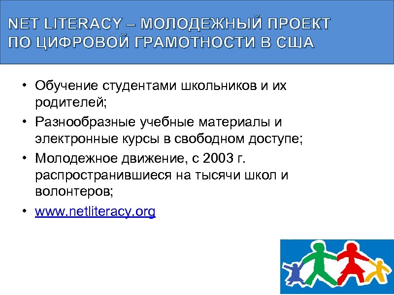 NET LITERACY – МОЛОДЕЖНЫЙ ПРОЕКТ ПО ЦИФРОВОЙ ГРАМОТНОСТИ В США • Обучение студентами школьников