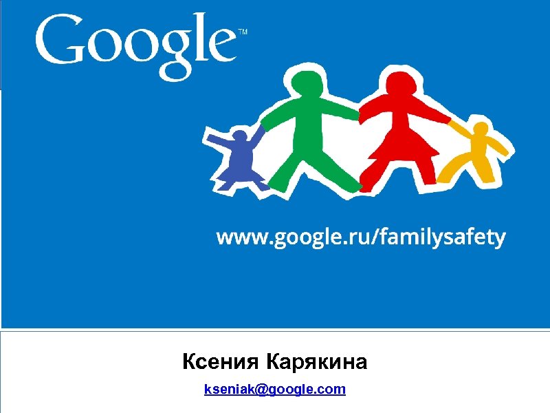 Ксения Карякина kseniak@google. com 