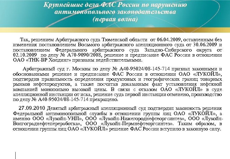 Крупнейшие дела ФАС России по нарушению антимонопольного законодательства (первая волна) Так, решением Арбитражного суда