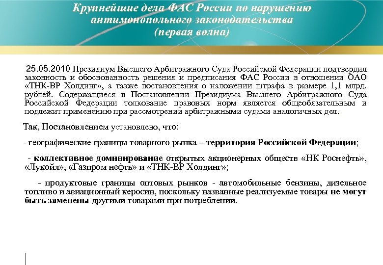 Крупнейшие дела ФАС России по нарушению антимонопольного законодательства (первая волна) 25. 05. 2010 Президиум
