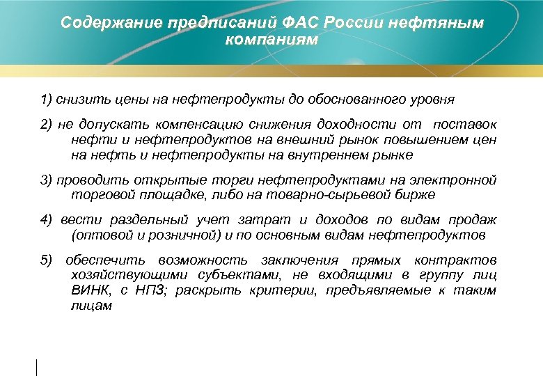 Содержание предписаний ФАС России нефтяным компаниям 1) снизить цены на нефтепродукты до обоснованного уровня