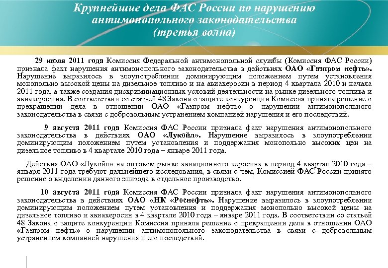 Крупнейшие дела ФАС России по нарушению антимонопольного законодательства (третья волна) 29 июля 2011 года