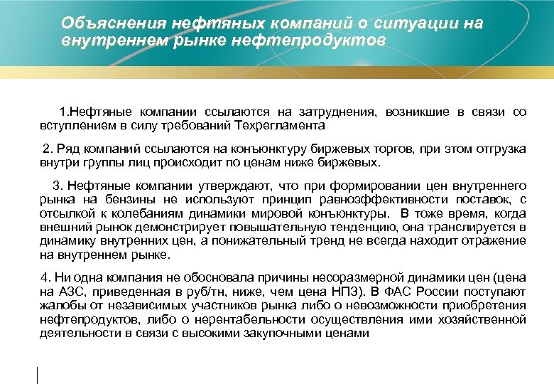 Объяснения нефтяных компаний о ситуации на внутреннем рынке нефтепродуктов 1. Нефтяные компании ссылаются на
