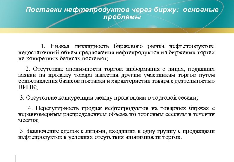 Поставки нефтепродуктов через биржу: основные проблемы 1. Низкая ликвидность биржевого рынка нефтепродуктов: недостаточный объем