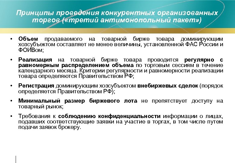 Принципы проведения конкурентных организованных торгов ( «третий антимонопольный пакет» ) • Объем продаваемого на