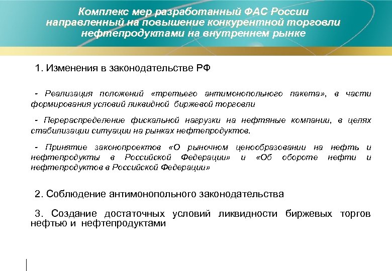 Комплекс мер разработанный ФАС России направленный на повышение конкурентной торговли нефтепродуктами на внутреннем рынке