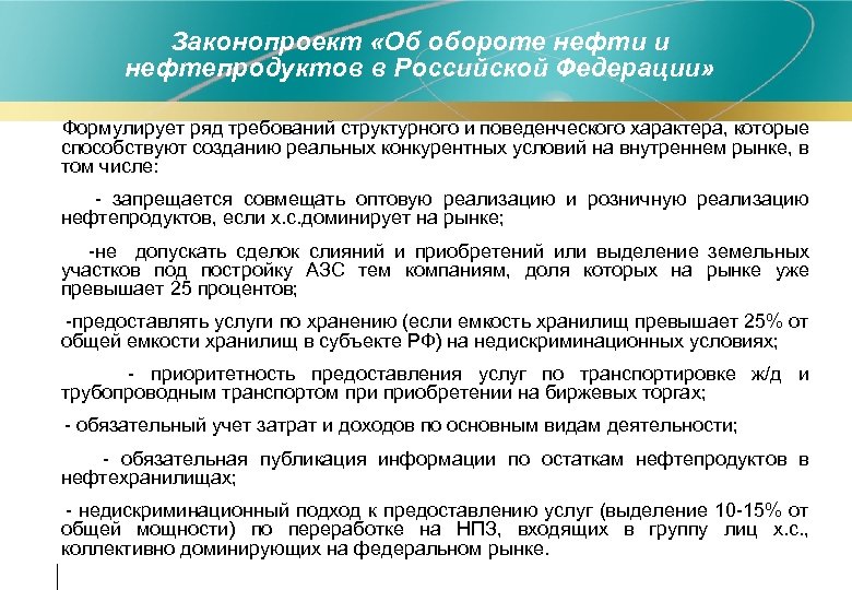 Законопроект «Об обороте нефти и нефтепродуктов в Российской Федерации» Формулирует ряд требований структурного и