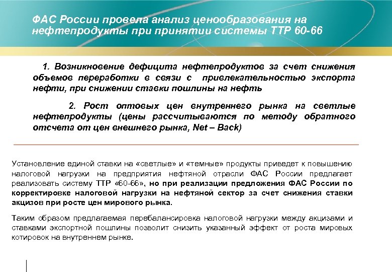ФАС России провела анализ ценообразования на нефтепродукты принятии системы ТТР 60 -66 1. Возникновение